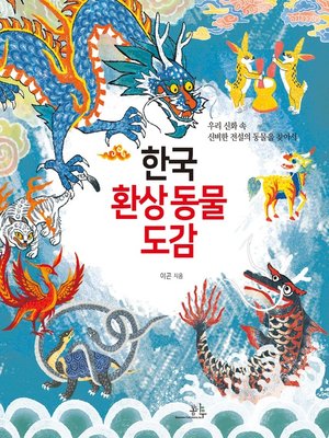 cover image of 한국 환상 동물 도감